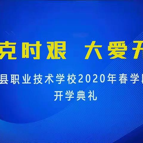 襄垣县职业技术学校2020年春学段线上开学典礼