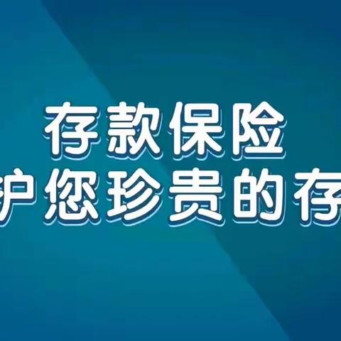 临淇支行积极开展存款保险宣讲活动