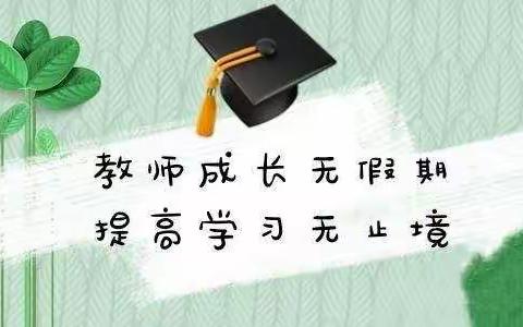 学无止境－傅家村学校假期教师学习活动