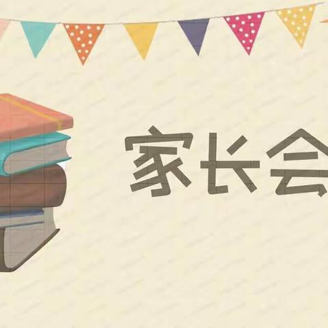 同心同力抗疫情 云端相约护成长——龙门街道办事处郭刘小学附设园线上家长会