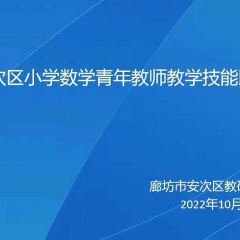 “青”尽全力展风采（三）———杨税务学区教师观摩“安次区小学数学青年教师教学技能比赛”