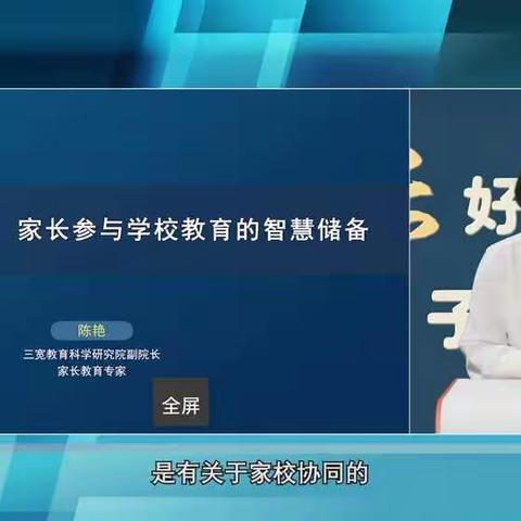 【红星路小学三宽家长学校】——《家长参与学校教育的智慧储备》