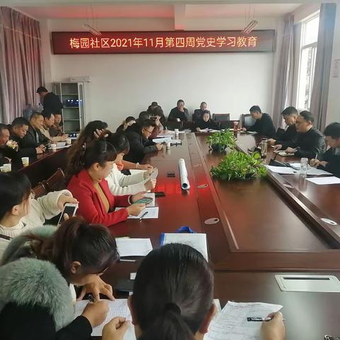 梅园社区2021年11月第四周党史学习教育