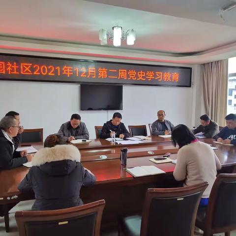 梅园社区2021年12月第二周党史学习教育