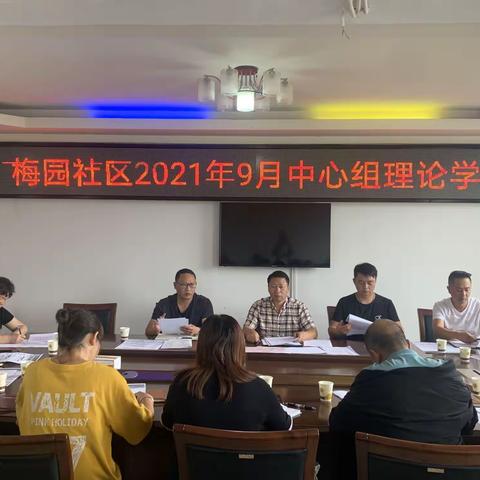 梅园社区2021年9月第一周党史学习教育