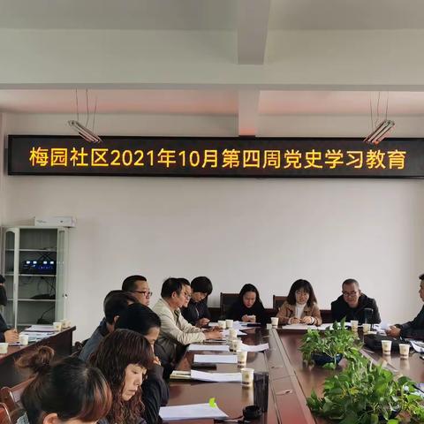 梅园社区2021年10月第四周党史学习教育