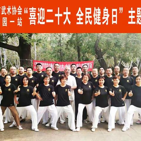 展现太极魅力，促进全民健身——长安公园陈氏太极拳传授站举办“喜迎二十大 全民健身日”主题活动
