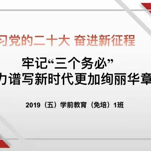 2019（五）学前教育（免培）1班“学习二十大，奋进新篇章”宣讲会