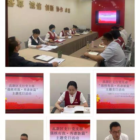 高新区支行党支部开展“强核有我·再谱新篇”主题党日活动