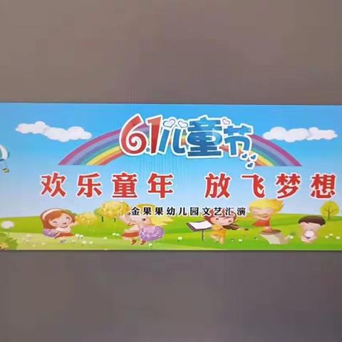 欢乐童年，放飞梦想-庆六一文艺汇演