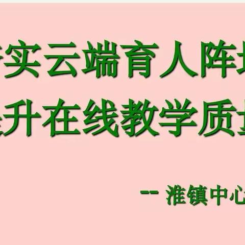 夯实云端育人阵地  提升在线教学质量-- 淮镇中心总校线上教学工作会议纪实