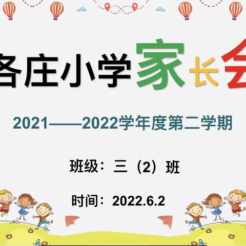 云端相聚，携手共育——石各庄小学三年级二班线上家长会篇