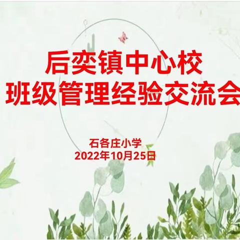 后奕镇中心校班级管理经验交流会——石各庄小学观摩纪实