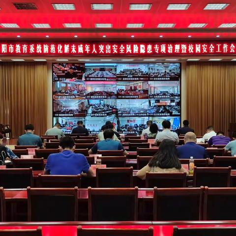 洛阳市教育局组织召开防范化解未成年人突出安全风险隐患专项治理暨校园安全工作视频会议