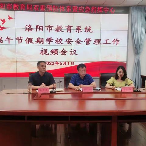 洛阳市教育局组织召开端午节假期学校安全管理工作视频会议