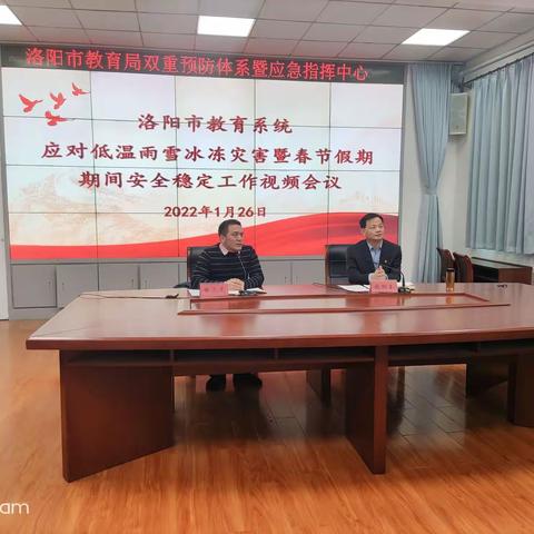 洛阳市教育局组织召开全市教育系统应对低温雨雪冰冻灾害暨春节假期期间安全稳定工作视频会议