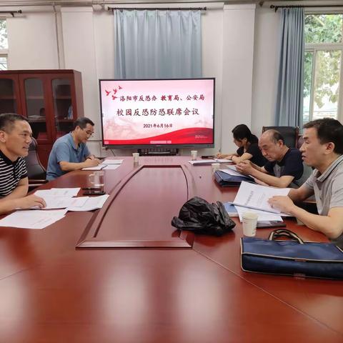 洛阳市反恐办  教育局、公安局召开校园反恐防恐联席会议