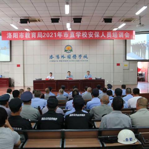洛阳市教育局市直学校安保人员培训简报