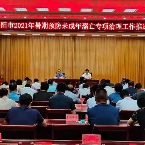 洛阳市召开2021年暑期预防未成年溺亡专项治理工作推进会