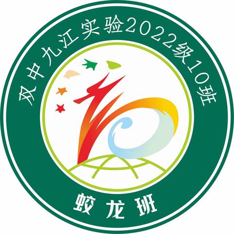 山中猛虎 ，水中蛟龙。 哇～是十班来啦