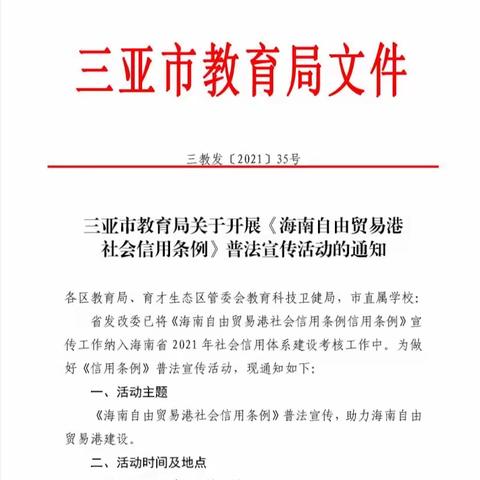 三亚市海棠区进士小学学生集中学习《海南自由贸易港社会信用条例》
