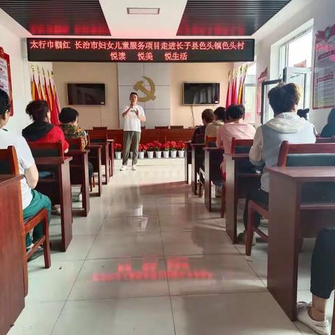 太行巾帼红  长治市妇女儿童服务项目走进长子县色头镇色头村——悦读  悦美  悦生活