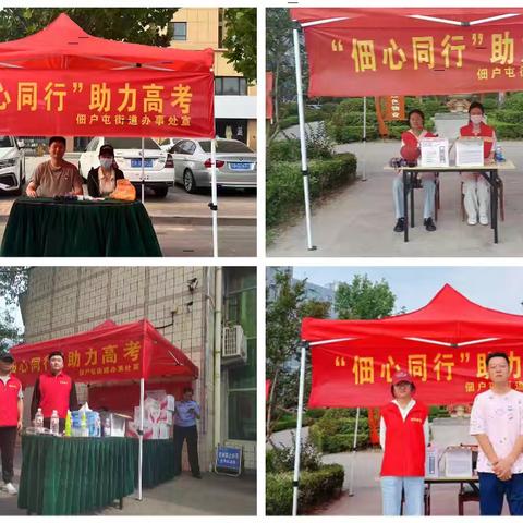 菏泽鲁西新区佃户屯街道组织开展 “佃心同行・为梦护航” 高考志愿服务活动