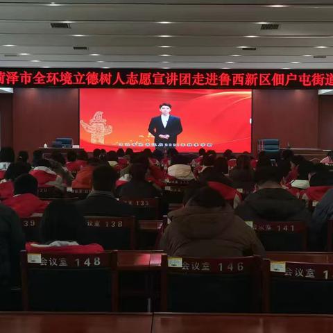 【全环境立德树人】菏泽市全环境立德树人志愿宣讲团走进鲁西新区佃户屯街道