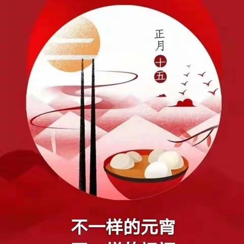 元宵佳节 保供电 保团圆