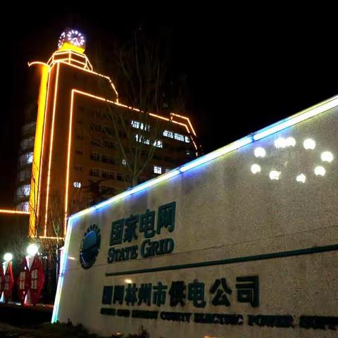 除夕夜的坚守：国网林州市供电公司全员值守保供电