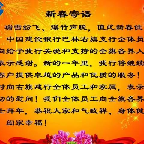 中国建设银行巴林右旗支行新春寄语