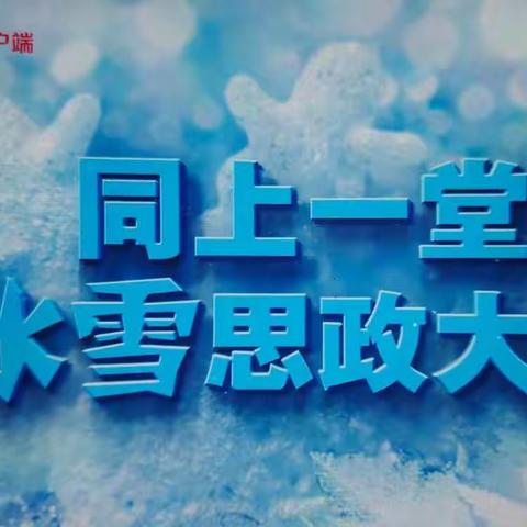 别样课堂别样精彩  红旗小学组织收看“师生同上一堂‘冰雪’思政大课”活动纪实