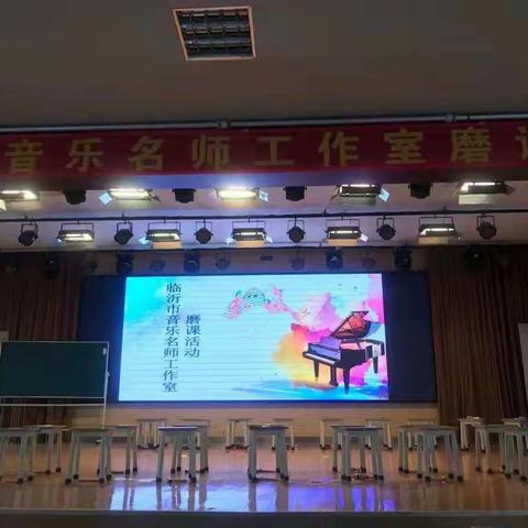 “名师引领 同课异构 以研促教 共同成长 ” -- 临沂市初音乐名师工作室磨课活动