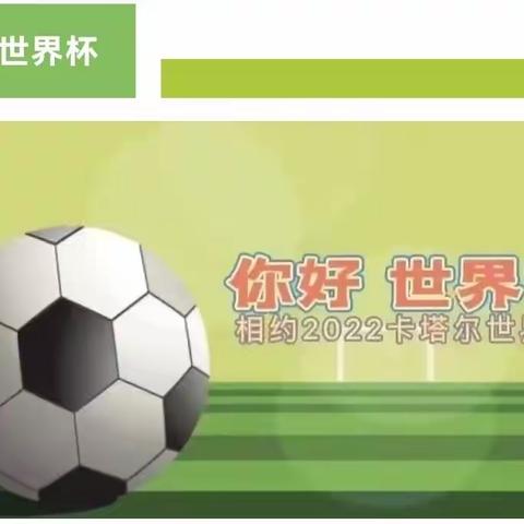 新星幼儿园中班组“萌娃走进⚽️世界杯”第三期线上见面活动