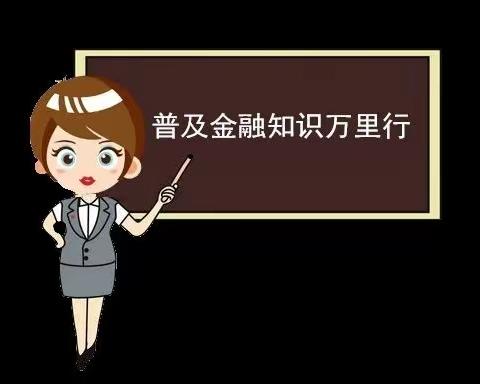 交通银行丹东珍珠支行2022年金融知识普及月金融知识进万家金融联合教育宣传简报