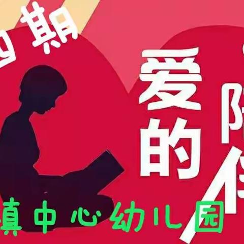 “疫”路携手驱毒魔， “宅”乐融融伴成长——管窑镇中心幼儿园网络教学活动剪影（第四期）