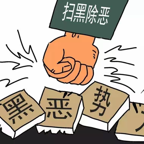 扫黑除恶宣传“漫画”请查收！