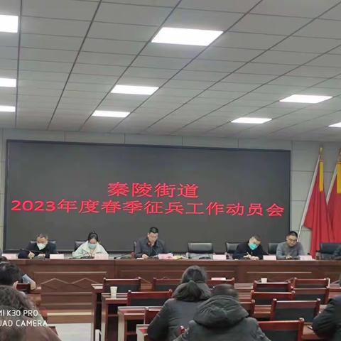 秦陵街道全力做好春季征兵工作