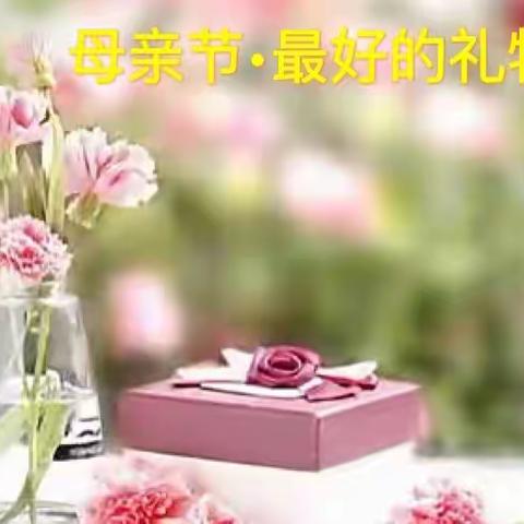 母亲节•最好的礼物是成长