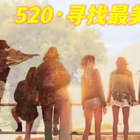 5·20美丽的日子 寻找最美丽的人