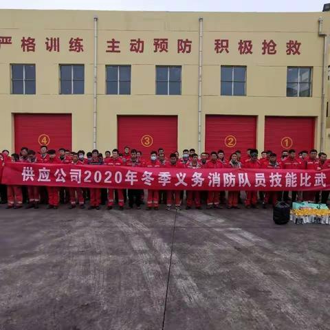供应公司2020年冬季义务消防员技能比武