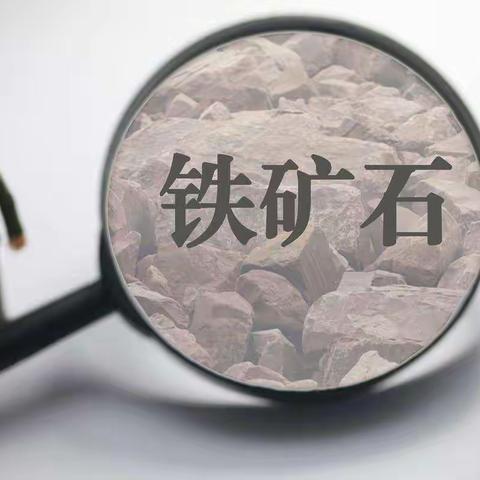 铁矿石行情分析：预期领先现实 价格高位震荡