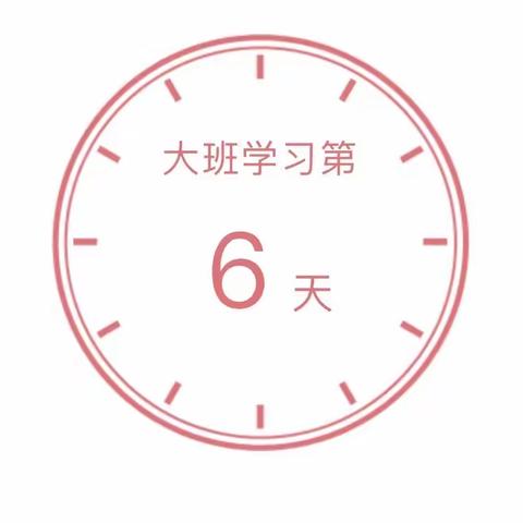 “宅家战疫情，成长不延期”——小天使幼儿园居家线上指导系列活动 大班组第9⃣️期