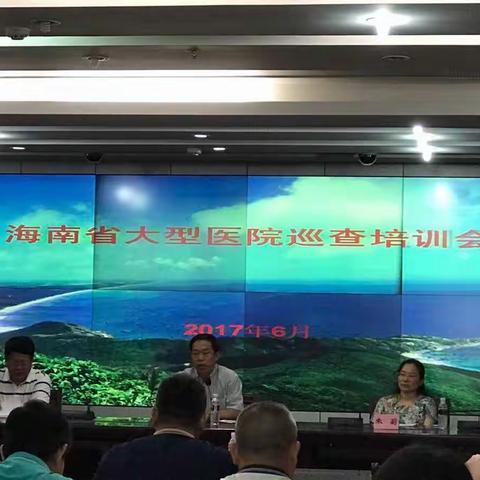 海南省卫生计生委启动2017年大型医院巡查工作