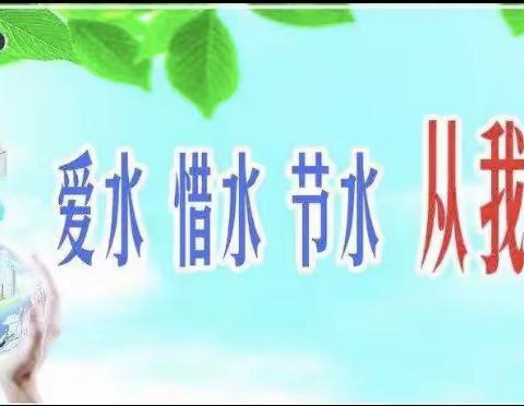 节约用水，从我做起——西安市鄠邑区幼儿园开展节约用水环保教育活动