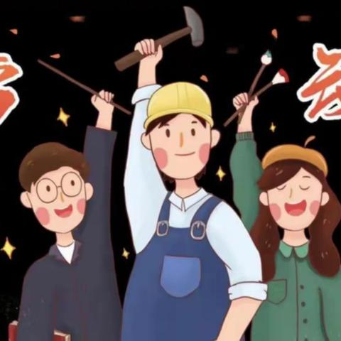 永年区第二实验学校一年级7B班“我劳动，我快乐”主题活动