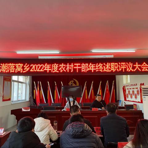 述职评议交答卷  笃行不怠谱新篇——潮落窝乡组织开展2022年度农村干部年终述职评议大会
