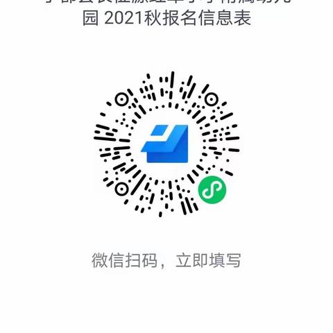 💖长征源红军小学附属幼儿园2021年秋招生啦！