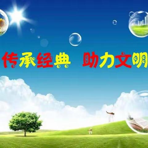 传承经典    助力文明——路南区各中小学开展创建文明城活动