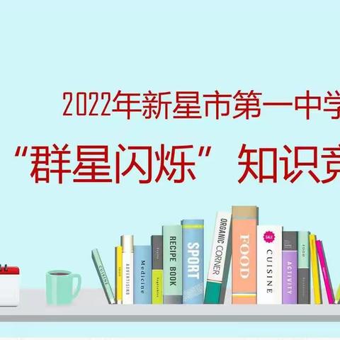 青春见激扬，竞赛展风采——新星市第一中学八年级举行“群星闪烁”知识竞赛